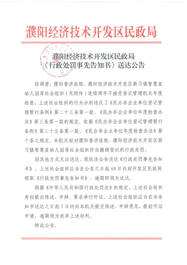 1濮阳经济技术开发区民政局《行政处罚事先告知书》 送达公告-1.jpg